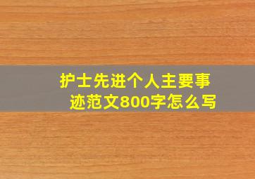 护士先进个人主要事迹范文800字怎么写