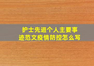 护士先进个人主要事迹范文疫情防控怎么写