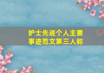 护士先进个人主要事迹范文第三人称