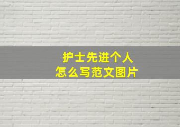 护士先进个人怎么写范文图片