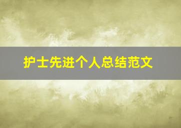 护士先进个人总结范文