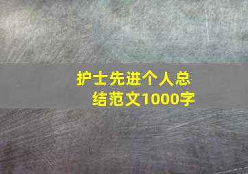 护士先进个人总结范文1000字