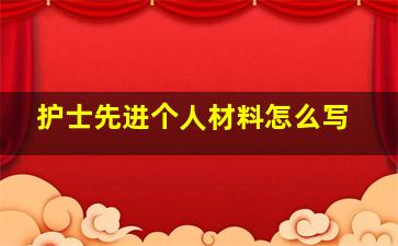 护士先进个人材料怎么写