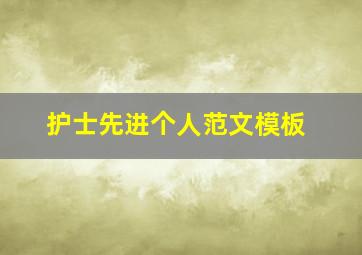 护士先进个人范文模板