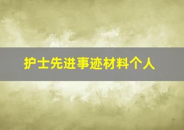 护士先进事迹材料个人