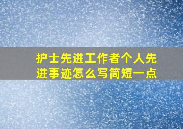 护士先进工作者个人先进事迹怎么写简短一点