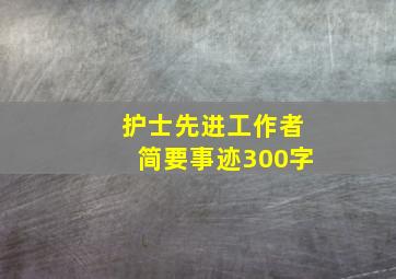 护士先进工作者简要事迹300字