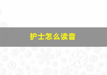 护士怎么读音