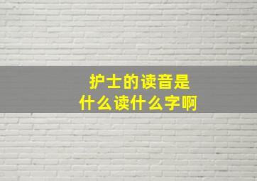 护士的读音是什么读什么字啊