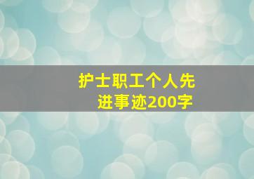 护士职工个人先进事迹200字