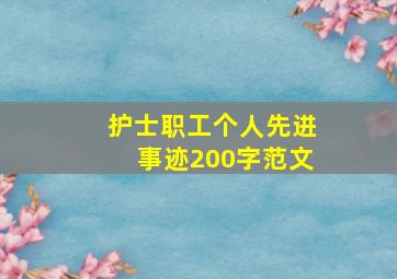 护士职工个人先进事迹200字范文