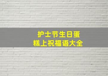 护士节生日蛋糕上祝福语大全