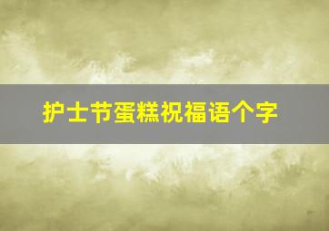 护士节蛋糕祝福语个字