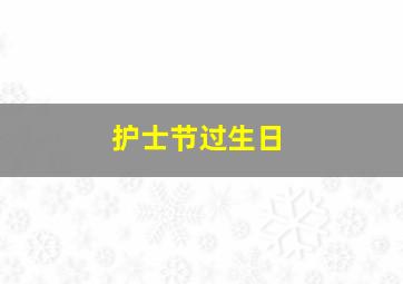 护士节过生日