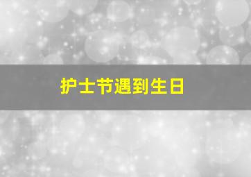 护士节遇到生日