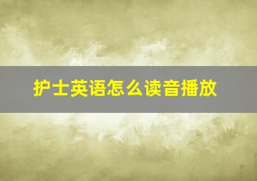 护士英语怎么读音播放