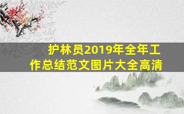 护林员2019年全年工作总结范文图片大全高清