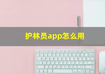 护林员app怎么用