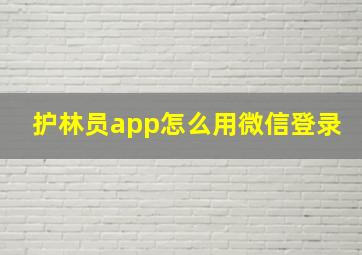 护林员app怎么用微信登录