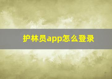 护林员app怎么登录