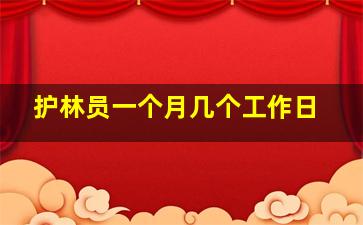 护林员一个月几个工作日