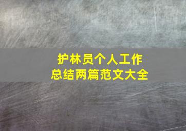 护林员个人工作总结两篇范文大全