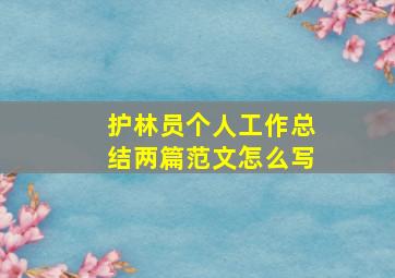 护林员个人工作总结两篇范文怎么写