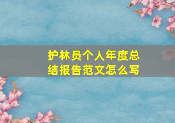 护林员个人年度总结报告范文怎么写