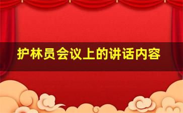 护林员会议上的讲话内容