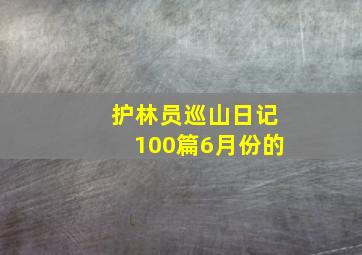 护林员巡山日记100篇6月份的