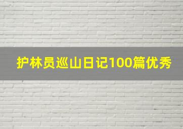 护林员巡山日记100篇优秀