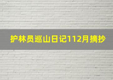 护林员巡山日记112月摘抄