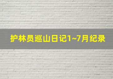 护林员巡山日记1~7月纪录