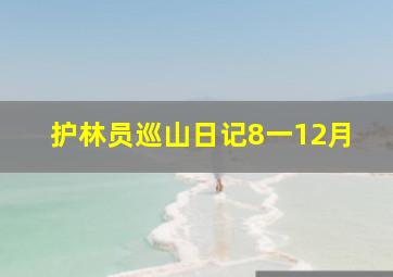 护林员巡山日记8一12月