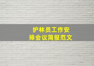 护林员工作安排会议简报范文