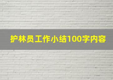 护林员工作小结100字内容