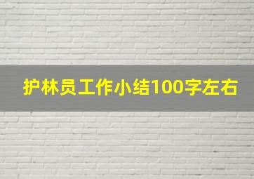 护林员工作小结100字左右