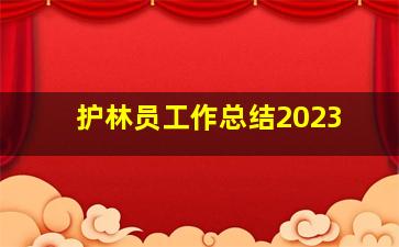 护林员工作总结2023