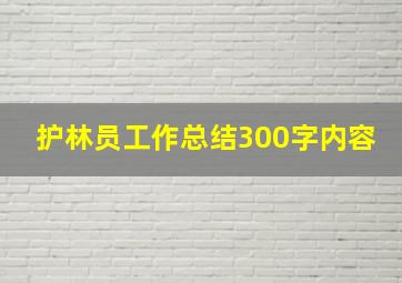 护林员工作总结300字内容