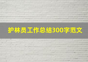 护林员工作总结300字范文