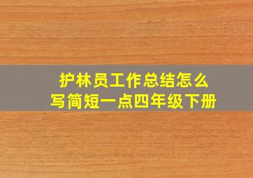 护林员工作总结怎么写简短一点四年级下册