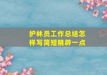 护林员工作总结怎样写简短精辟一点