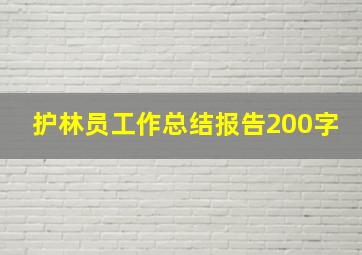 护林员工作总结报告200字