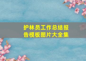 护林员工作总结报告模板图片大全集