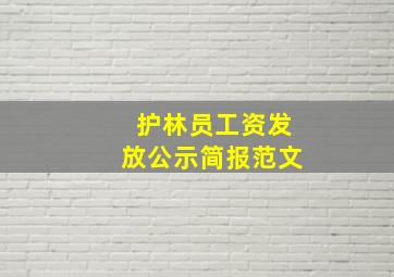 护林员工资发放公示简报范文