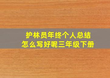 护林员年终个人总结怎么写好呢三年级下册