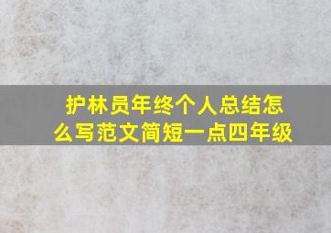 护林员年终个人总结怎么写范文简短一点四年级