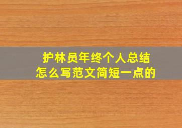 护林员年终个人总结怎么写范文简短一点的