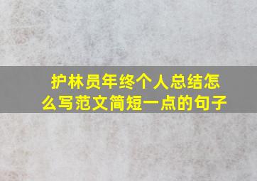 护林员年终个人总结怎么写范文简短一点的句子