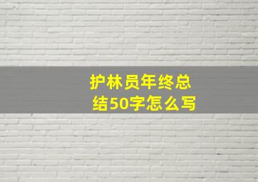 护林员年终总结50字怎么写